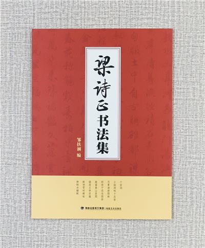 《梁詩正書法集》