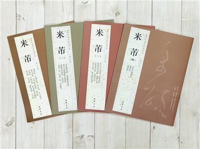   《米芾(一套)》 歷代名家書法經典 / 中國書店   