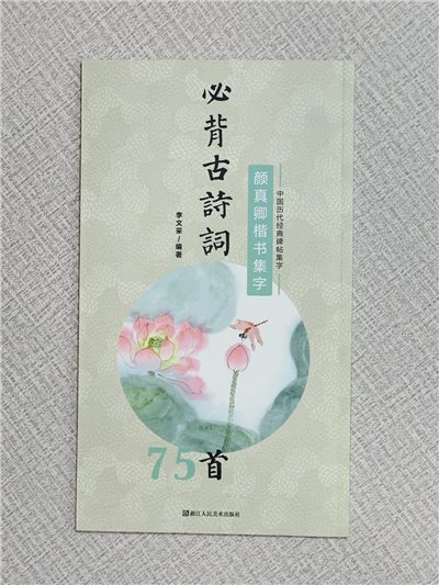 《顏真卿楷書集字》必背古詩詞系列 中國歷代經典碑帖集字 李文采 浙江人民美術出版社