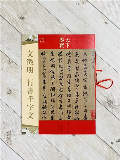 《文徵明 行書千字文》天下墨寶 吉林文史出版