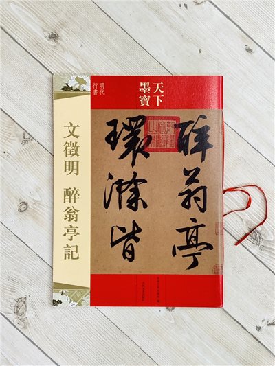 《文徵明 醉翁亭記》天下墨寶 吉林文史出版