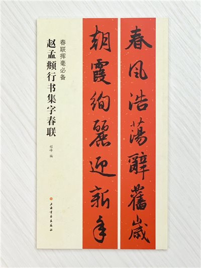 《趙孟頫行書集字春聯》 春聯揮毫必備系列 上海書畫出版社