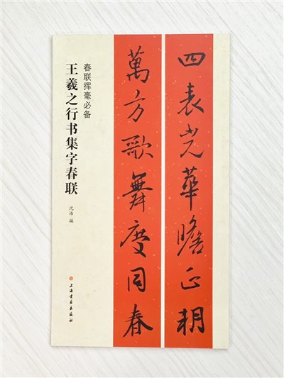 《王羲之行書集字春聯》 春聯揮毫必備系列 上海書畫出版社
