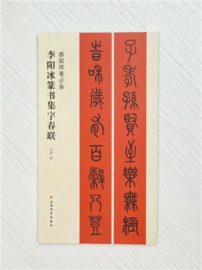 《李陽冰篆書集字春聯》 春聯揮毫必備系列 上海書畫出版社