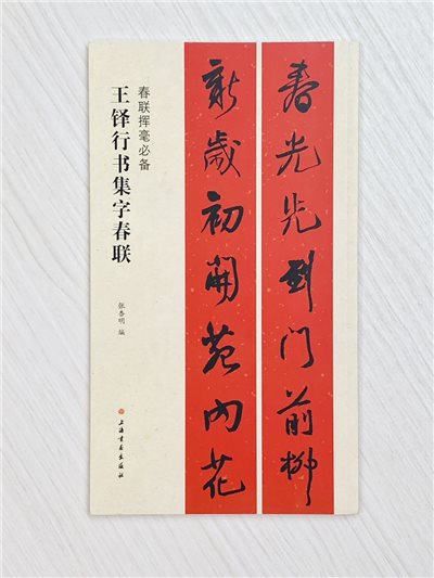 《王鐸行書集字春聯》 春聯揮毫必備系列 上海書畫出版社