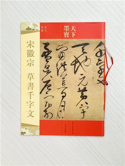 《宋徽宗 草書千字文》天下墨寶  吉林文史出版 