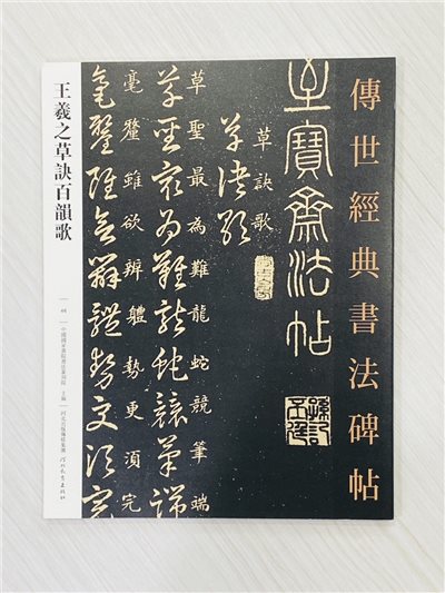 《王羲之草訣百韻歌》  傳世經典書法碑帖 [46] 河北教育出版社