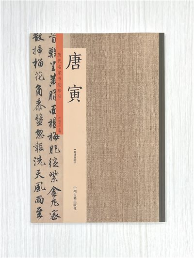 《歷代名家書法珍品 唐寅》  許裕長 中川古籍出版社