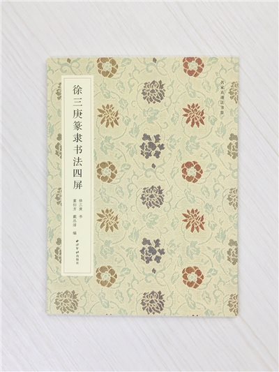 《徐三庚篆隸書法四屏》 名家真跡法書集 西泠印社出版 徐三庚 書 童衍方 戴叢潔 編著