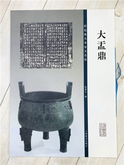 《大盂鼎》彩色放大本金文名品 孫寶文編 上海世紀出版 彩放