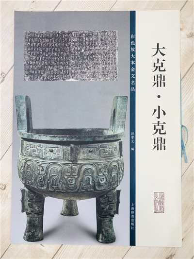 《大克鼎‧小克鼎》彩色放大本金文名品 孫寶文編 上海世紀出版 彩放