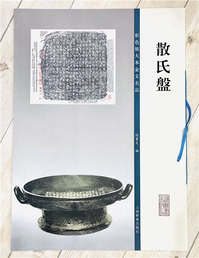 《散氏盤》彩色放大本金文名品 孫寶文編 上海世紀出版 彩放