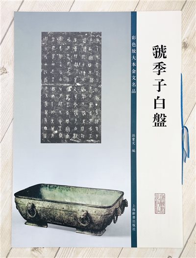 《虢季子白盤》彩色放大本金文名品 孫寶文編 上海世紀出版 彩放