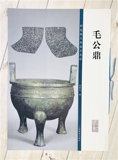 《毛公鼎》彩色放大本金文名品 孫寶文編 上海世紀出版 彩放