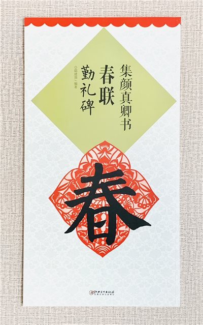 《集顏真卿春聯 勤禮碑》 江西美術出版社