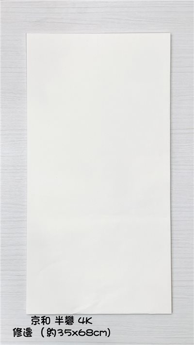 《京和紙 半礬 4K》 裁邊 35x68cm 台灣製