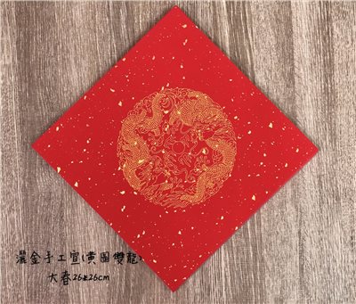 《大春 瓦當灑金宣 黃圖雙龍》 26x26cm