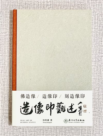 《造像印藝述》 廈門大學出版社 鄭邦謙 編著