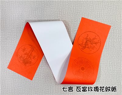 《七言 瓦當玫瑰花紋紙》 15.5x105cm