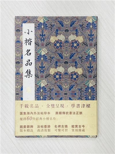《小楷名品集》 湖北美術出版社