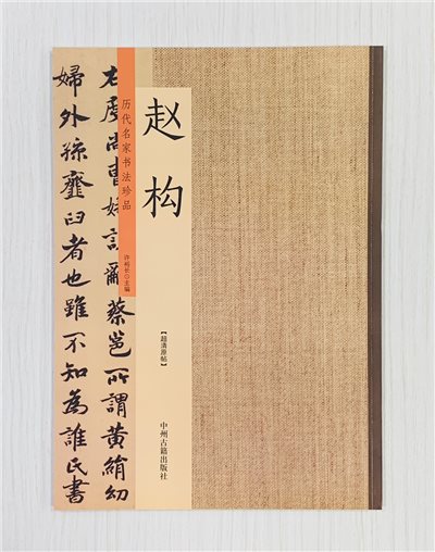 《歷代名家書法珍品 趙構》 中州古籍出版社