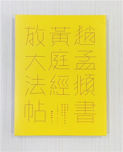 《趙孟頫書黃庭經放大法帖》 敦堂書畫金石文字叢刊之廿六 西泠印社出版社