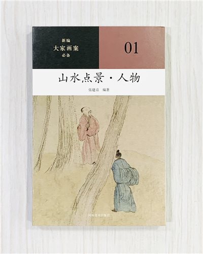 《山水點景 人物》01 新編大家畫案必備  河南美術出版社