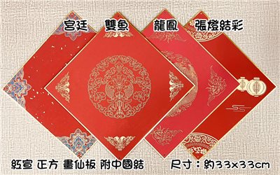 《正方 描金紅宣畫仙版》 附中國結  33x33cm  / 福卡