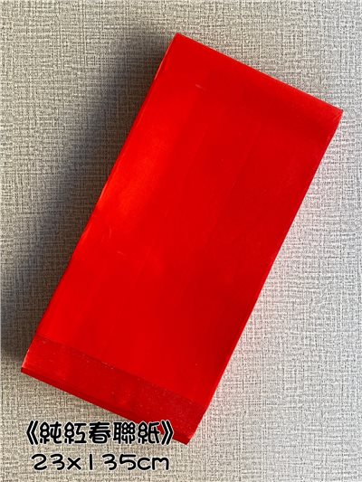 《純紅春聯紙》 春聯紙 對聯 門聯 春聯 23x135cm