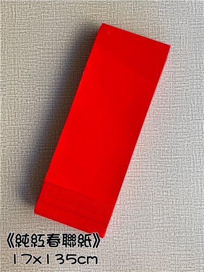 《純紅春聯紙》春聯紙 對聯 門聯 春聯 17x135cm