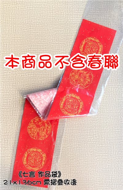 《春聯 作品袋》 七言 四言 大春 小春 單字 opp pvc