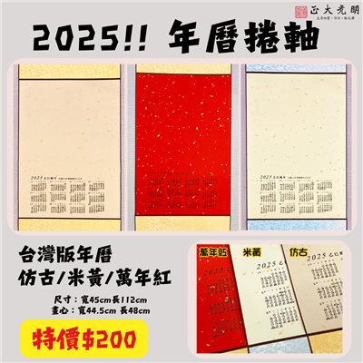 《2025 年曆 灑金年曆掛軸》台灣年曆 3k 捲軸  掛軸