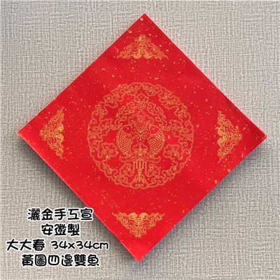 《灑金大大春 34cm 黃圖四邊雙魚》