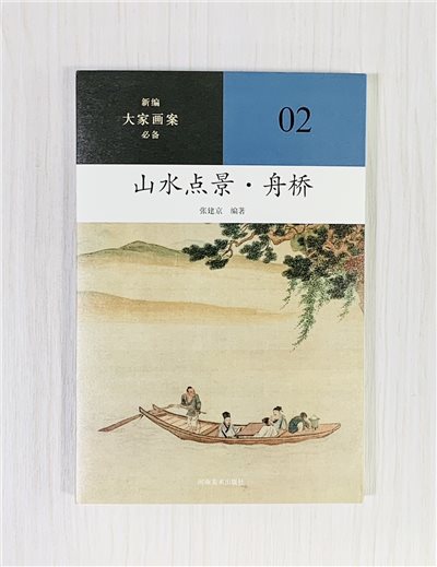 《山水點景·舟橋》02 新編大家畫案必備 河南美術出版社