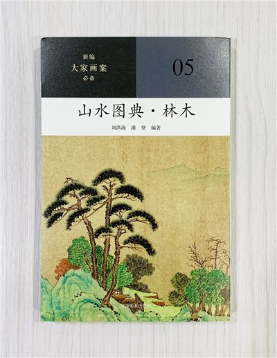 《山水圖典·林木》05 新編大家畫案必備 河南美術出版社 劉洪海 潘登 編著