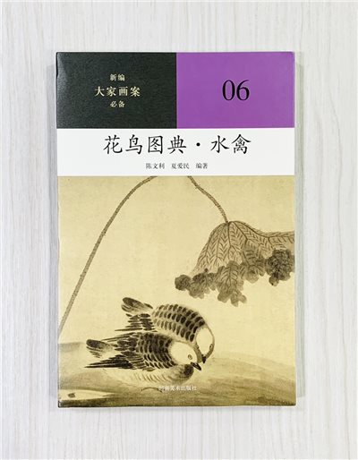 《花鳥圖典·水禽》06 新編大家畫案必備 河南美術出版社 陳文利 夏愛民 編著