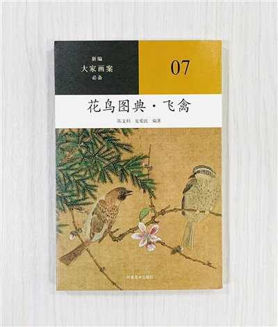 《花鳥圖典·飛禽》07 新編大家畫案必備  河南美術出版社  陳文利 夏愛民 編著