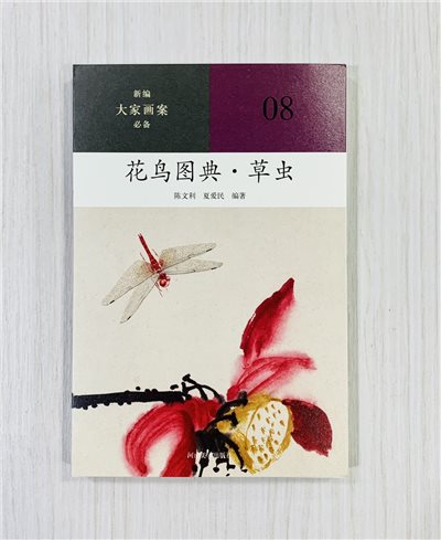 《花鳥圖典·草蟲》08 新編大家畫案必備 河南美術出版社 陳文利 夏愛民 編著
