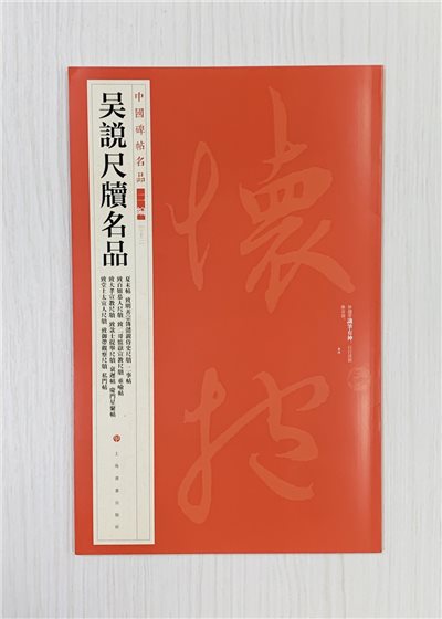 《吳說尺牘名品》中國碑帖名品 二編[23] 上海書畫出版社