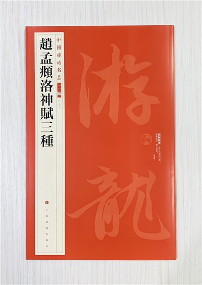 《趙孟頫洛神賦三種》中國碑帖名品 二編[33]  上海書畫出版社