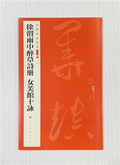 《徐渭雨中醉草詩冊 女芙館十詠》35 中國碑帖名品 二編 上海書畫出版社