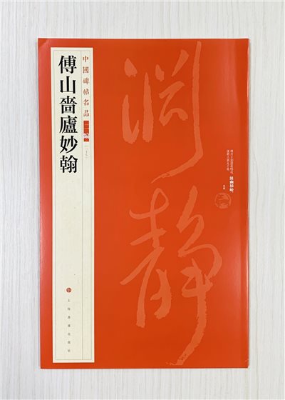 《傅山嗇廬妙翰》37 中國碑帖名品 二編 上海書畫出版社