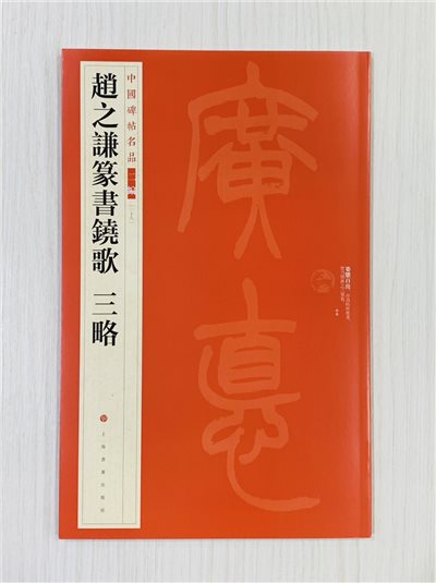 《趙之謙篆書鐃歌 三略》39 中國碑帖名品 二編 上海書畫出版社