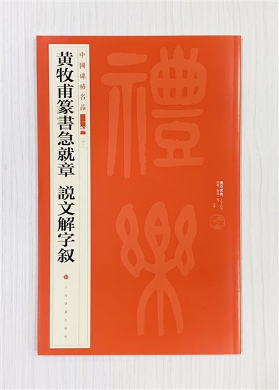《黃牧甫篆書急就章 說文解字敘》40 中國碑帖名品 二編 上海書畫出版社