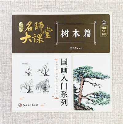 《樹木篇》名師大課堂  江西美術出版社