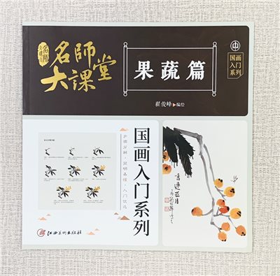 《果蔬篇》名師大課堂  江西美術出版社  翟俊峰 編繪
