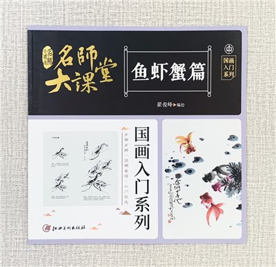 《魚蝦蟹篇》名師大課堂 江西美術出版社 翟俊峰 編繪