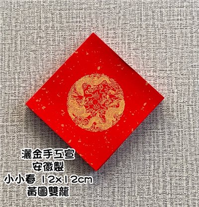 《灑金 小小春 12cm 黃圖雙龍》 小春 迷你春 單字