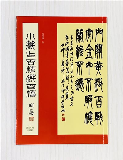 《小篆作品精選百幅》 西泠印社出版社