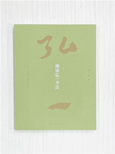 《細讀弘一書法》上海書畫出版社 趙一新 編著